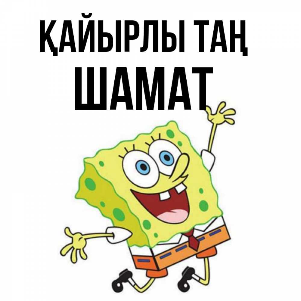 Күн сайын ашық хат с именем, ШАМАТ Қайырлы таң улыбающийся спанч Боб Онлайн тегін жүктеп алу тілектері бар керемет карта 
