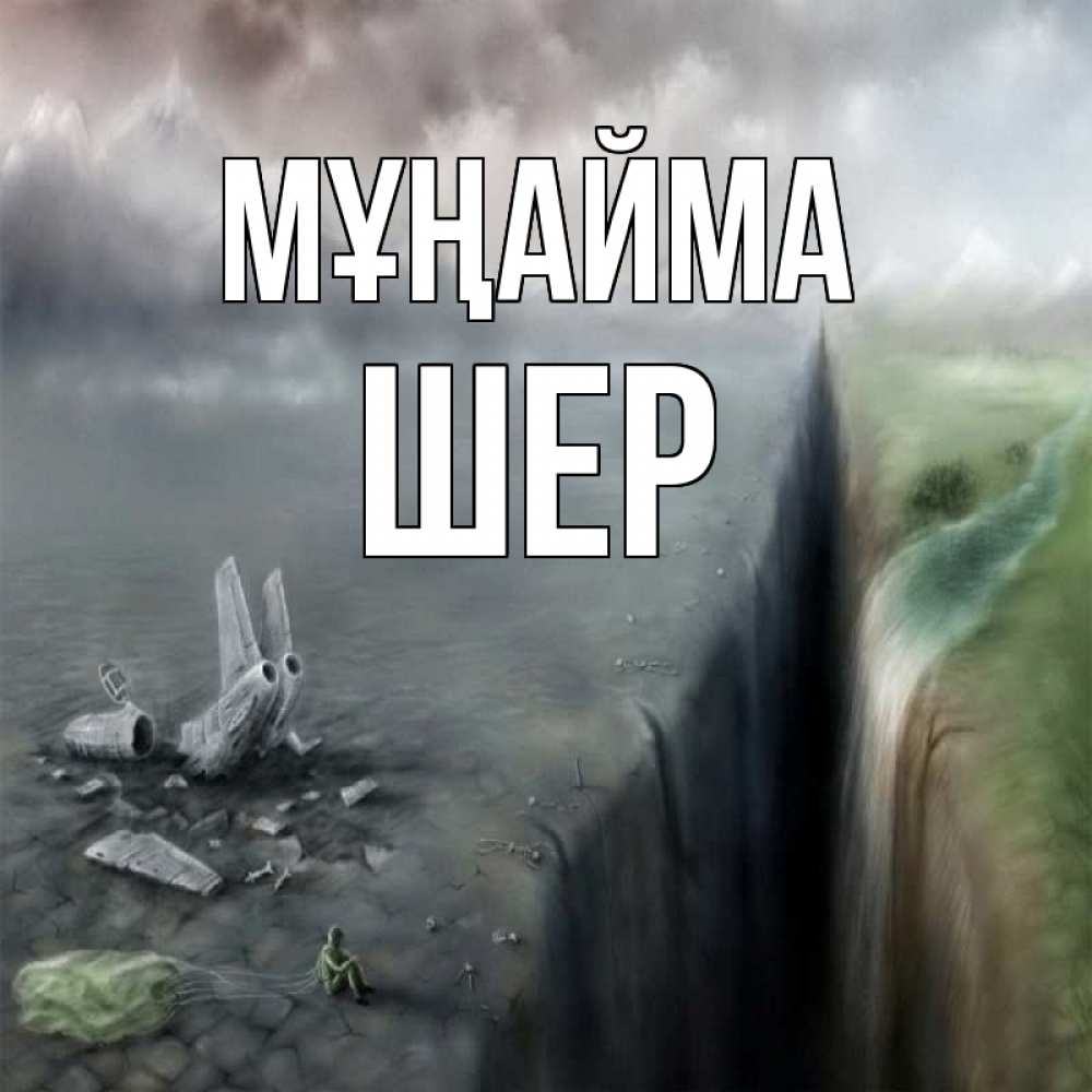 Күн сайын ашық хат с именем, ШЕР Мұңайма все спаслись. Онлайн тегін жүктеп алу тілектері бар керемет карта 