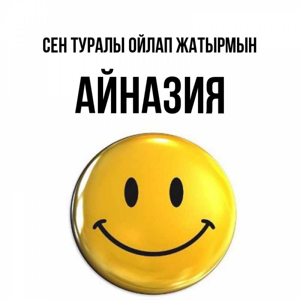 Картинка Сен туралы ойлап жатырмын, Айназия