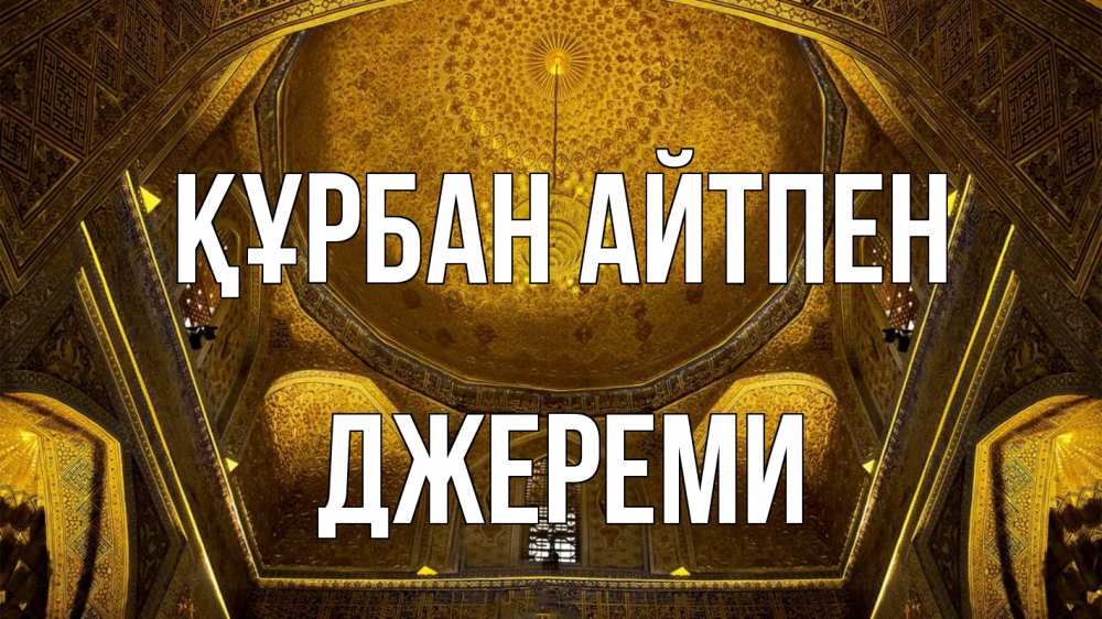 Картинка Құрбан айтпен, Джереми