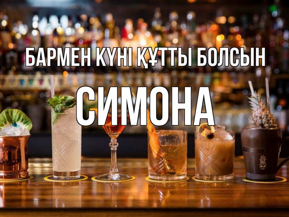 Картинка бармен күні құтты болсын, Симона