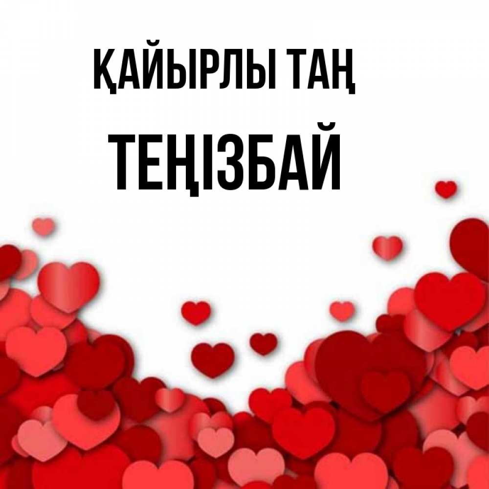 Күн сайын ашық хат с именем, ТЕҢІЗБАЙ Қайырлы таң хорошего настроения Онлайн тегін жүктеп алу тілектері бар керемет карта 