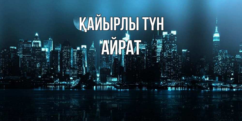 Күн сайын ашық хат с именем, Айрат Қайырлы түн городской пейзаж Онлайн тегін жүктеп алу тілектері бар керемет карта 