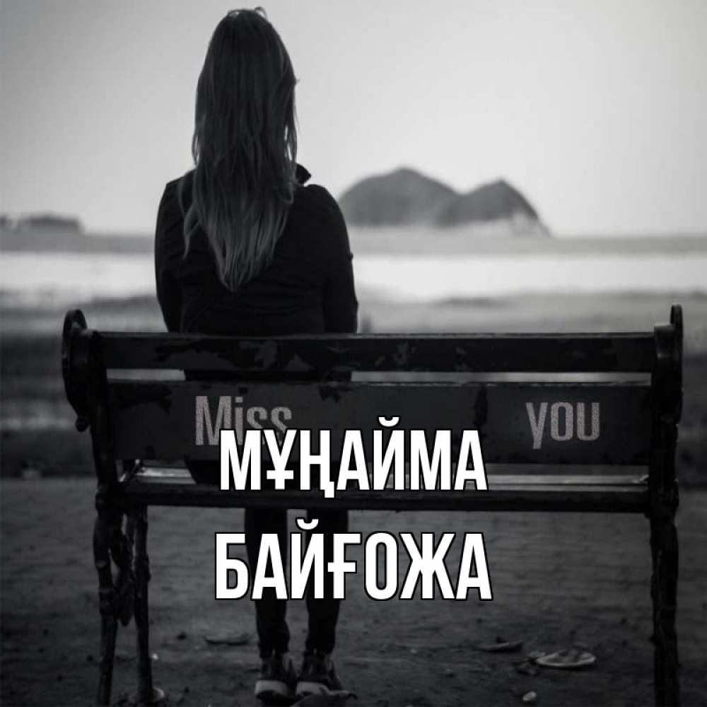 Күн сайын ашық хат с именем, Байғожа Мұңайма смотрит на скалы Онлайн тегін жүктеп алу тілектері бар керемет карта 