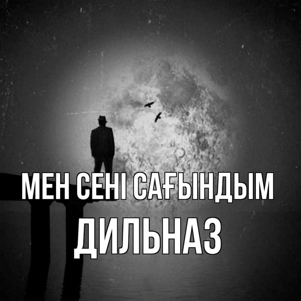 Күн сайын ашық хат с именем, ДИЛЬНАЗ Мен сені сағындым мост 1 Онлайн тегін жүктеп алу тілектері бар керемет карта 