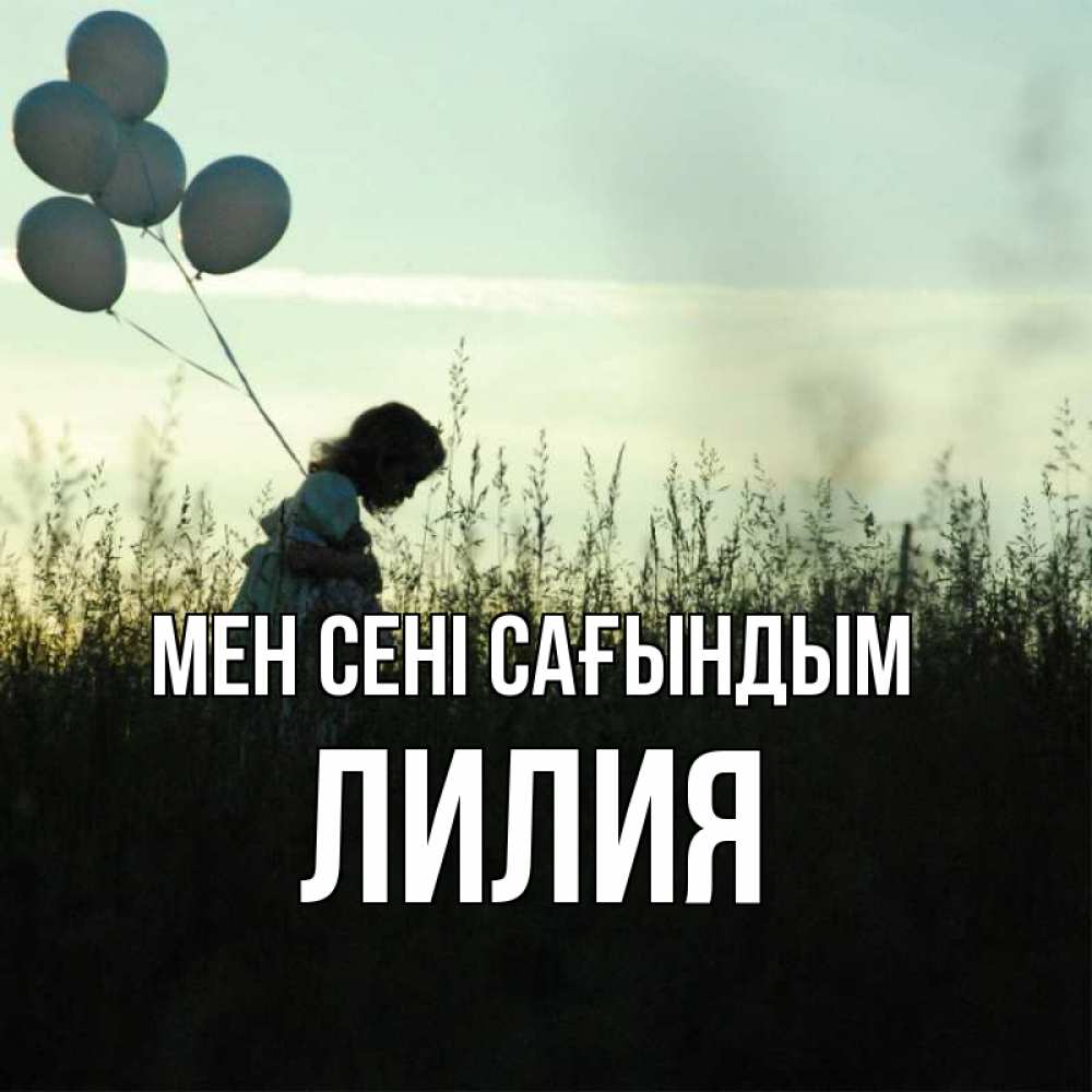 Күн сайын ашық хат с именем, Лилия Мен сені сағындым приходи ко мне и давай дружить Онлайн тегін жүктеп алу тілектері бар керемет карта 