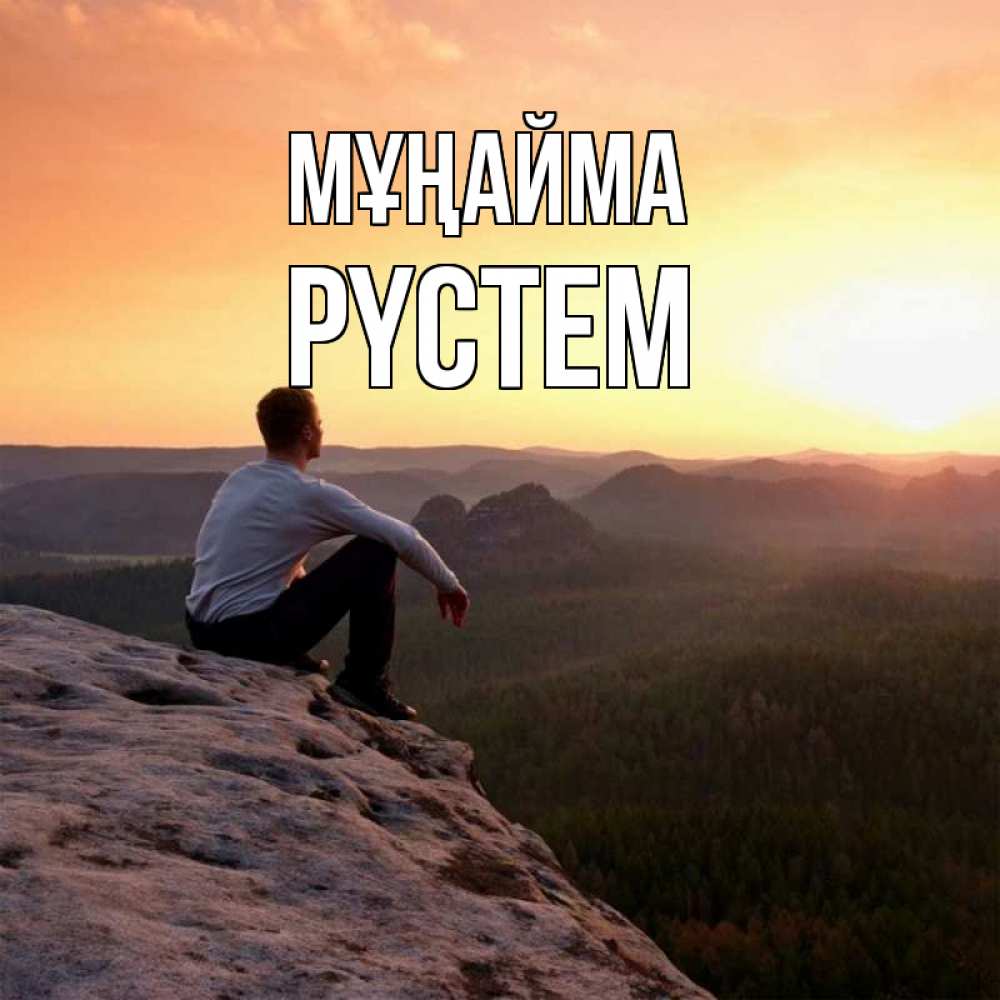 Күн сайын ашық хат с именем, РҮСТЕМ Мұңайма смотрим на закат Онлайн тегін жүктеп алу тілектері бар керемет карта 