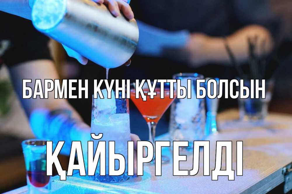 Картинка бармен күні құтты болсын, Қайыргелді