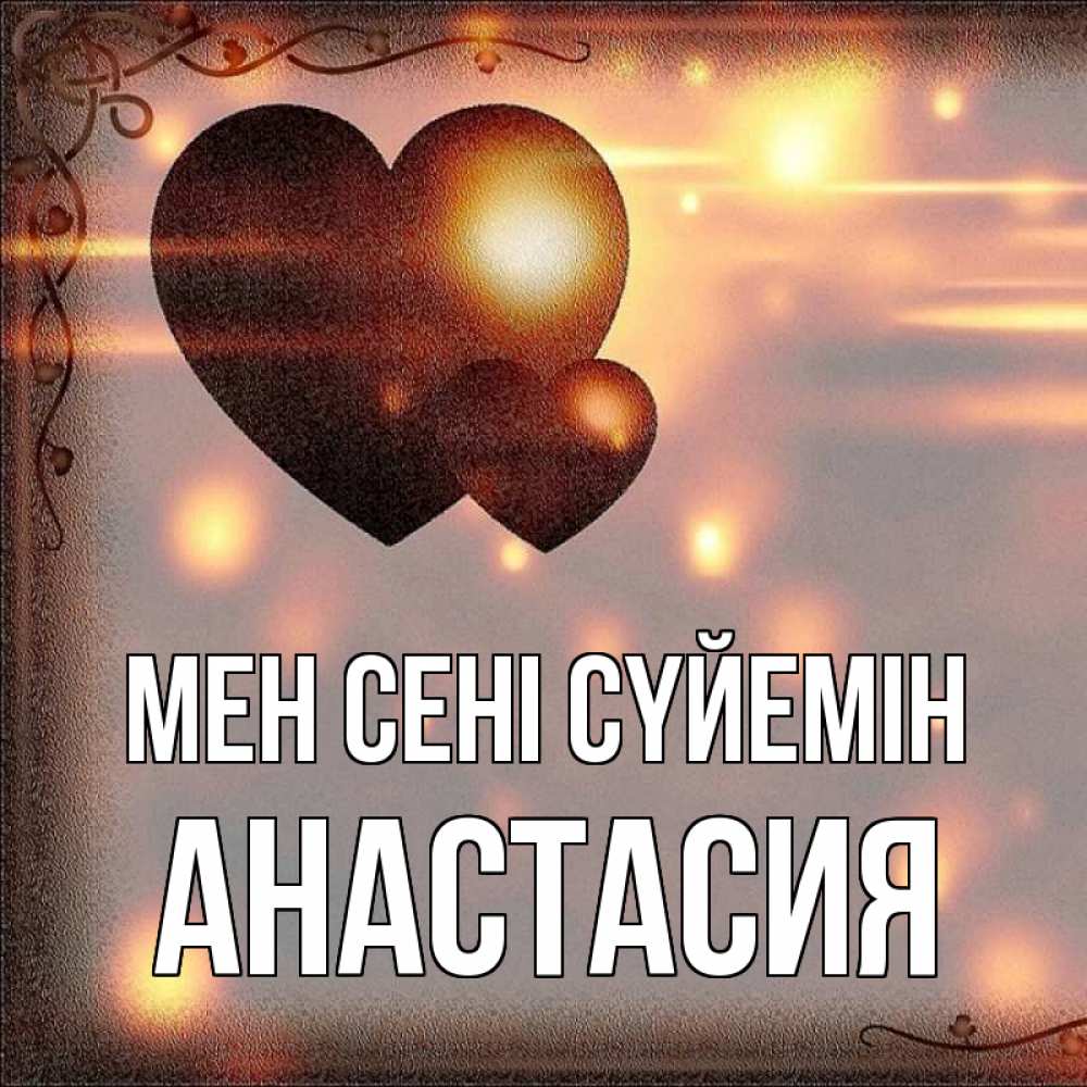 Күн сайын ашық хат с именем, Анастасия Мен сені сүйемін рамочка Онлайн тегін жүктеп алу тілектері бар керемет карта 