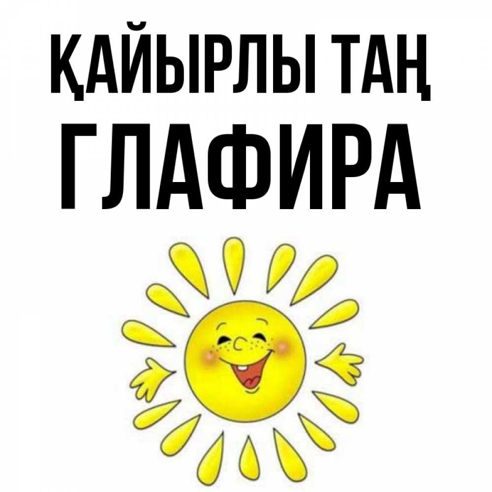 Күн сайын ашық хат с именем, Глафира Қайырлы таң улыбка Онлайн тегін жүктеп алу тілектері бар керемет карта 