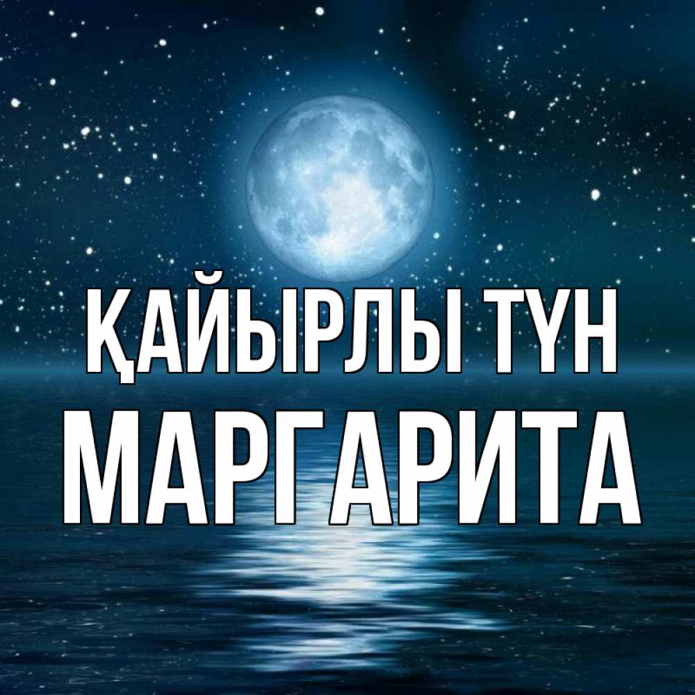 Күн сайын ашық хат с именем, Маргарита Қайырлы түн звезды Онлайн тегін жүктеп алу тілектері бар керемет карта 