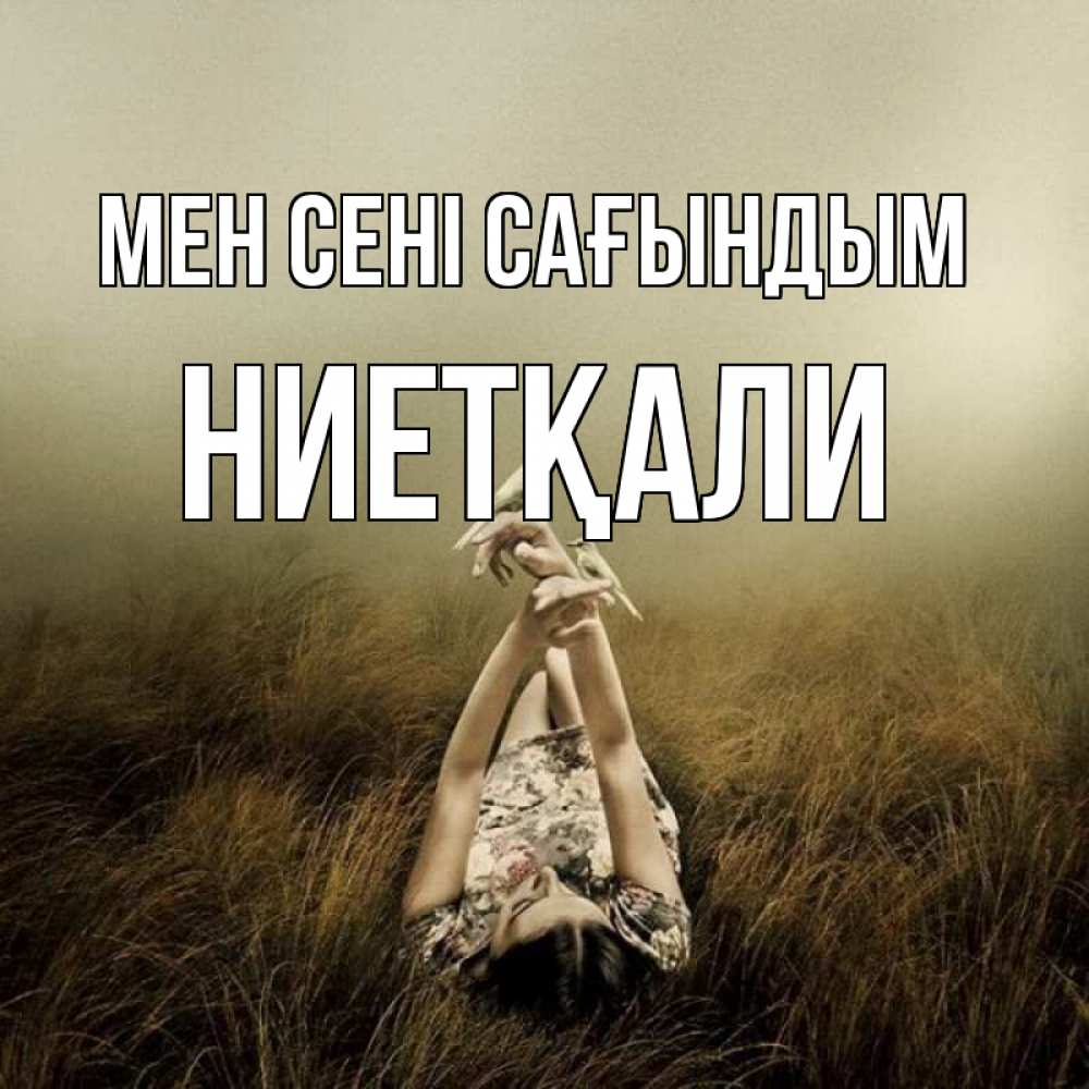 Күн сайын ашық хат с именем, НИЕТҚАЛИ Мен сені сағындым девушка с голубями Онлайн тегін жүктеп алу тілектері бар керемет карта 