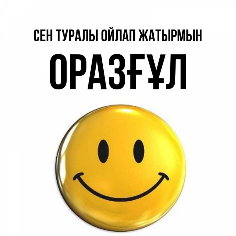 Картинка Сен туралы ойлап жатырмын, ОРАЗҒҰЛ