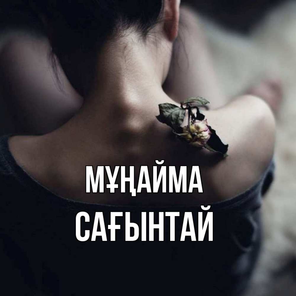 Күн сайын ашық хат с именем, Сағынтай Мұңайма девушка со спины Онлайн тегін жүктеп алу тілектері бар керемет карта 