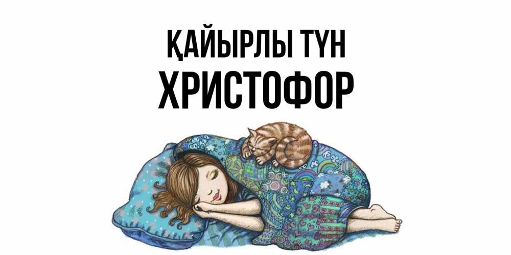 Күн сайын ашық хат с именем, Христофор Қайырлы түн пожелания сладких снов для подруги Онлайн тегін жүктеп алу тілектері бар керемет карта 