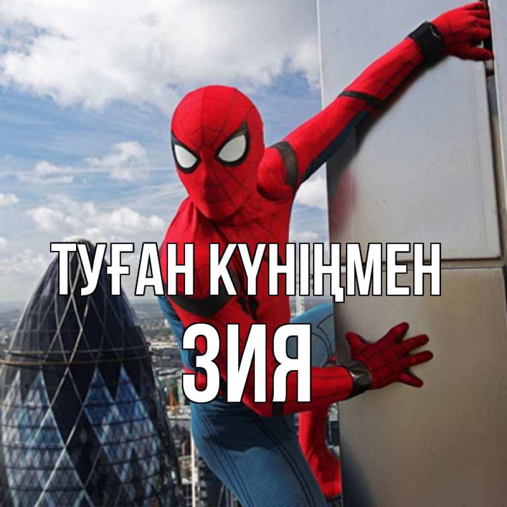 Күн сайын ашық хат с именем, ЗИЯ Туған күніңмен Марвел Онлайн тегін жүктеп алу тілектері бар керемет карта 