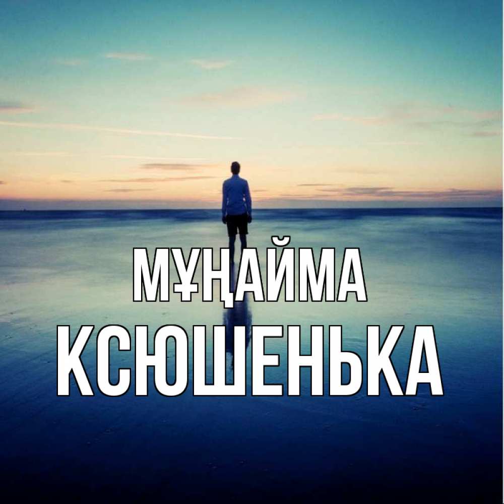 Күн сайын ашық хат с именем, Ксюшенька Мұңайма небо и гладь льда Онлайн тегін жүктеп алу тілектері бар керемет карта 