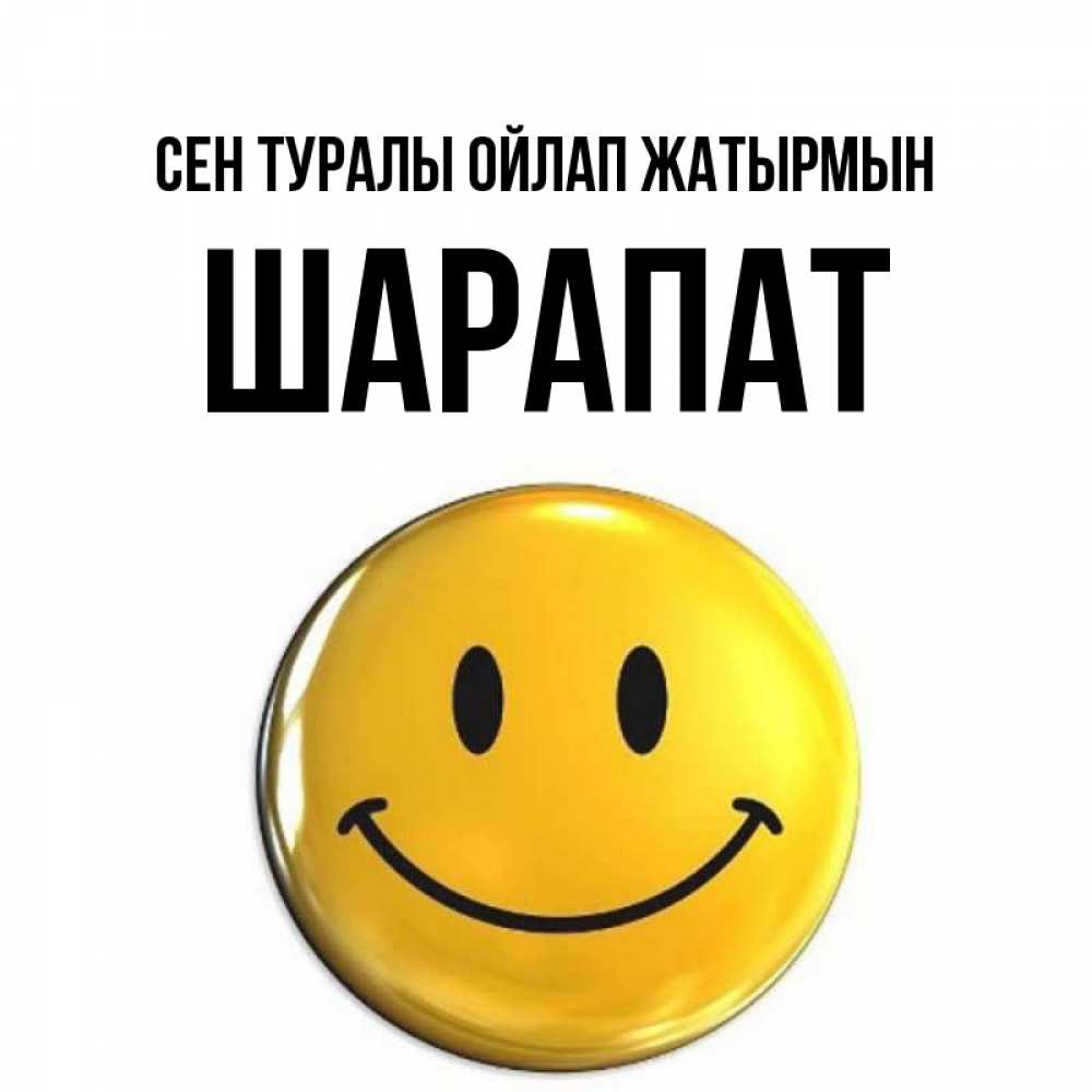 Картинка Сен туралы ойлап жатырмын, ШАРАПАТ