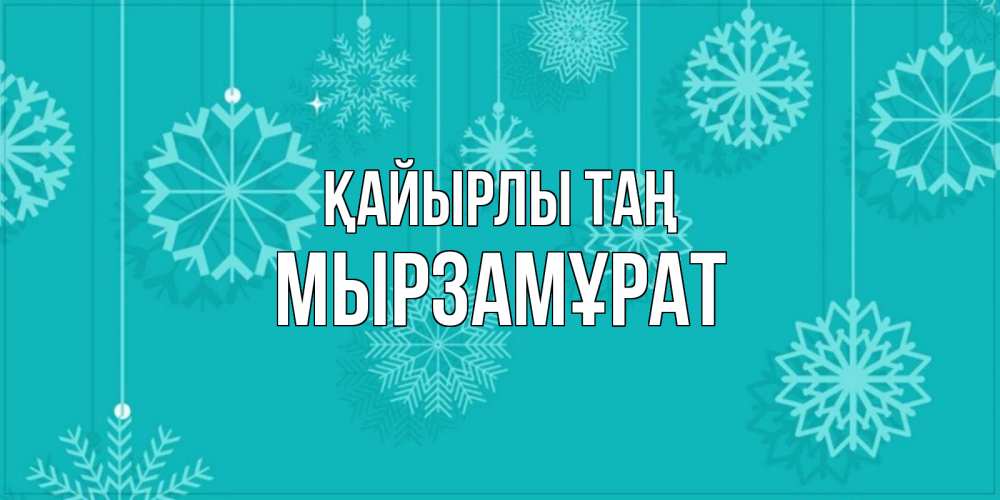 Күн сайын ашық хат с именем, Мырзамұрат Қайырлы таң открытка со снежинками Онлайн тегін жүктеп алу тілектері бар керемет карта 