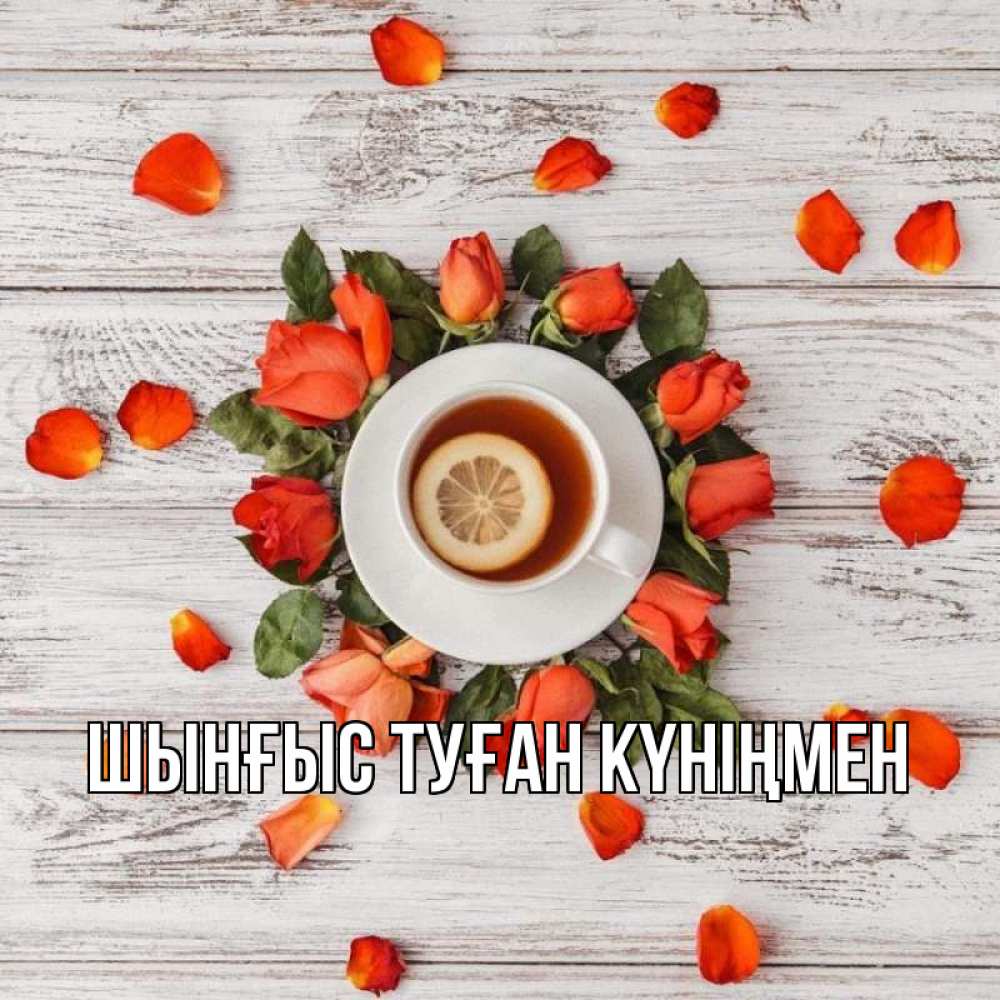 Картинка  с именем , ШЫНҒЫС! ТУҒАН КҮНІҢМЕН!