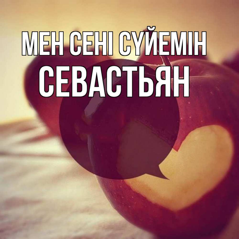 Күн сайын ашық хат с именем, Севастьян Мен сені сүйемін вырезалки из яблок Онлайн тегін жүктеп алу тілектері бар керемет карта 