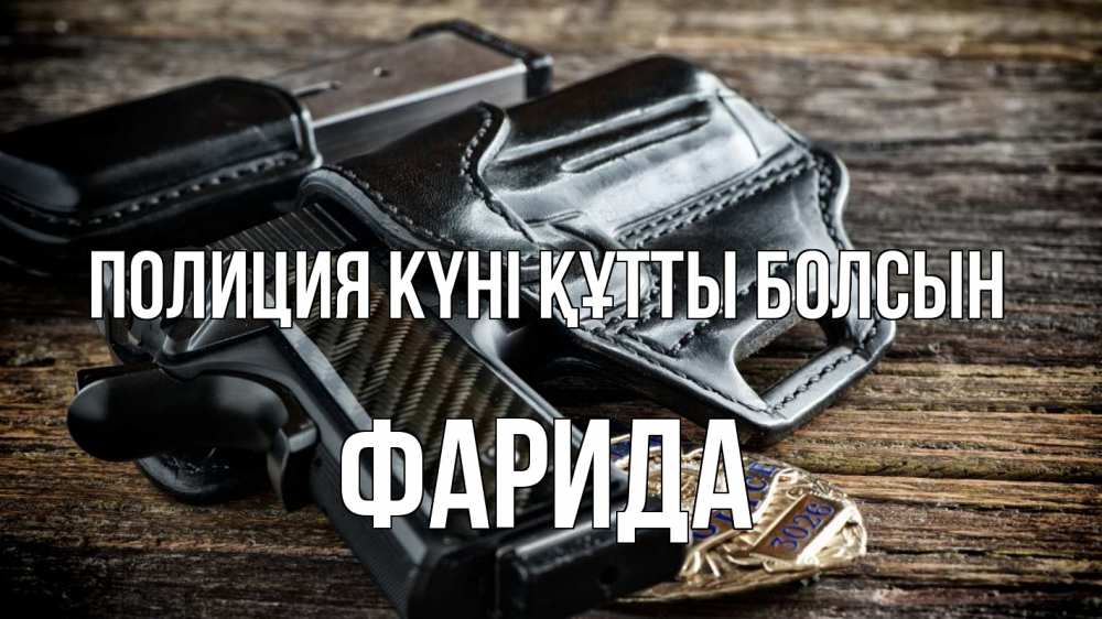 Картинка Полиция күні құтты болсын, ФАРИДА