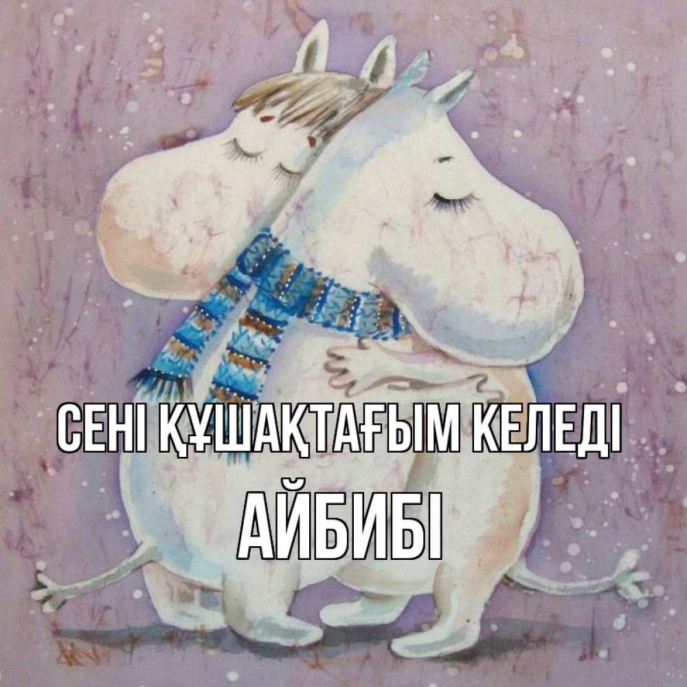 Күн сайын ашық хат с именем, АЙБИБІ сені құшақтағым келеді персонажи из сказок Онлайн тегін жүктеп алу тілектері бар керемет карта 