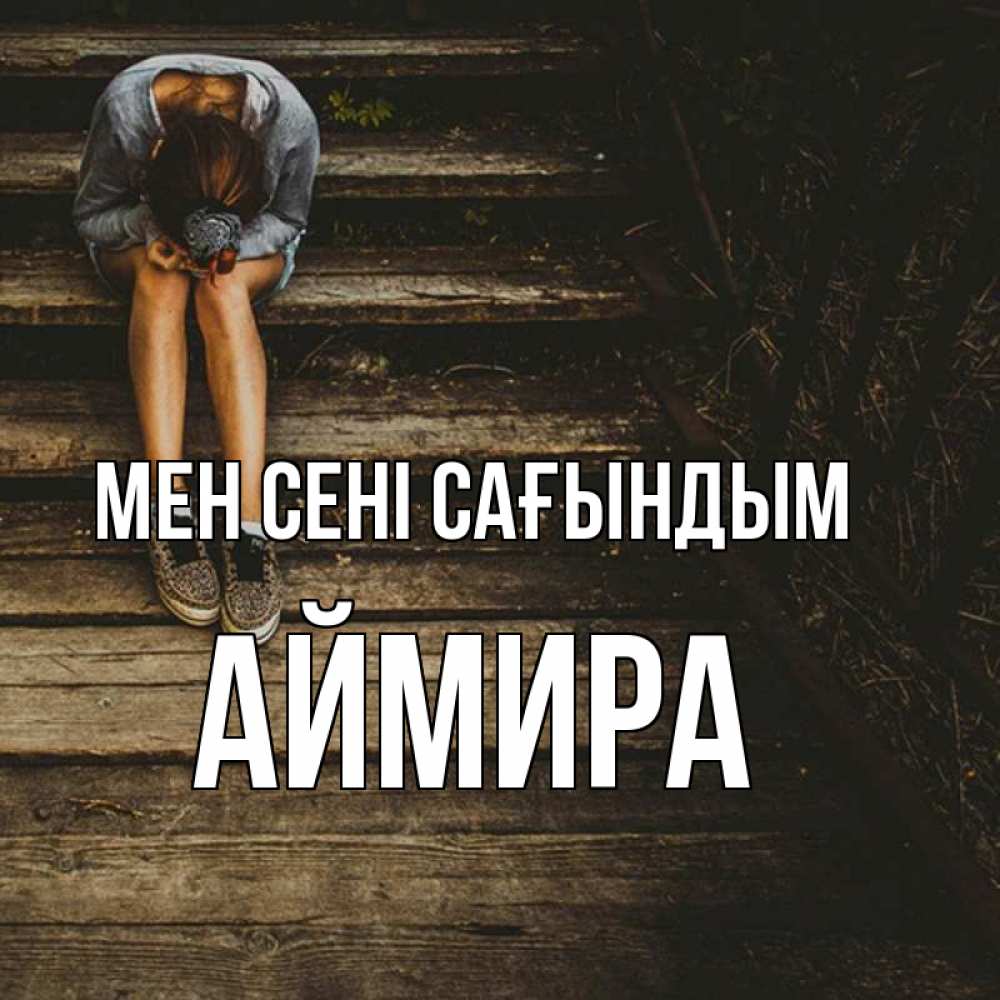 Күн сайын ашық хат с именем, АЙМИРА Мен сені сағындым грущу Онлайн тегін жүктеп алу тілектері бар керемет карта 