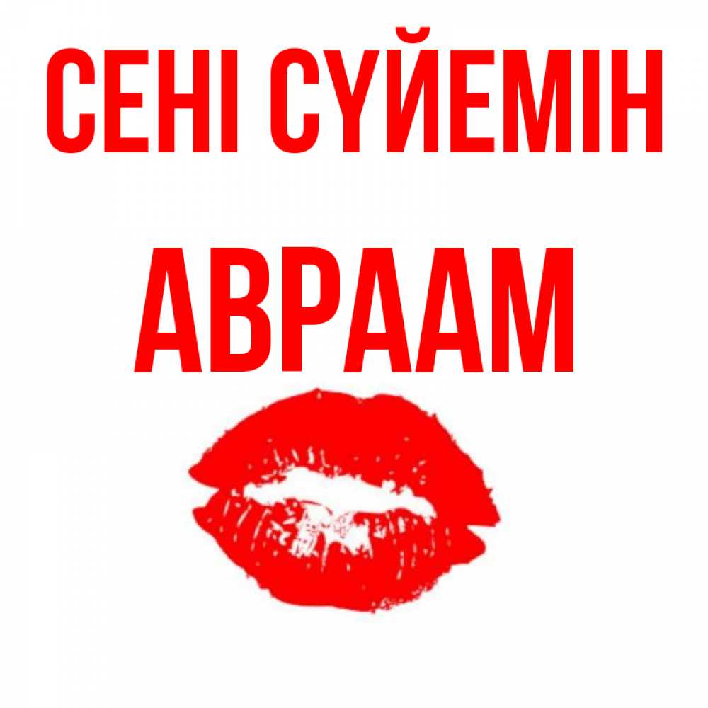 Күн сайын ашық хат с именем, Авраам Сені сүйемін помада и губы Онлайн тегін жүктеп алу тілектері бар керемет карта 