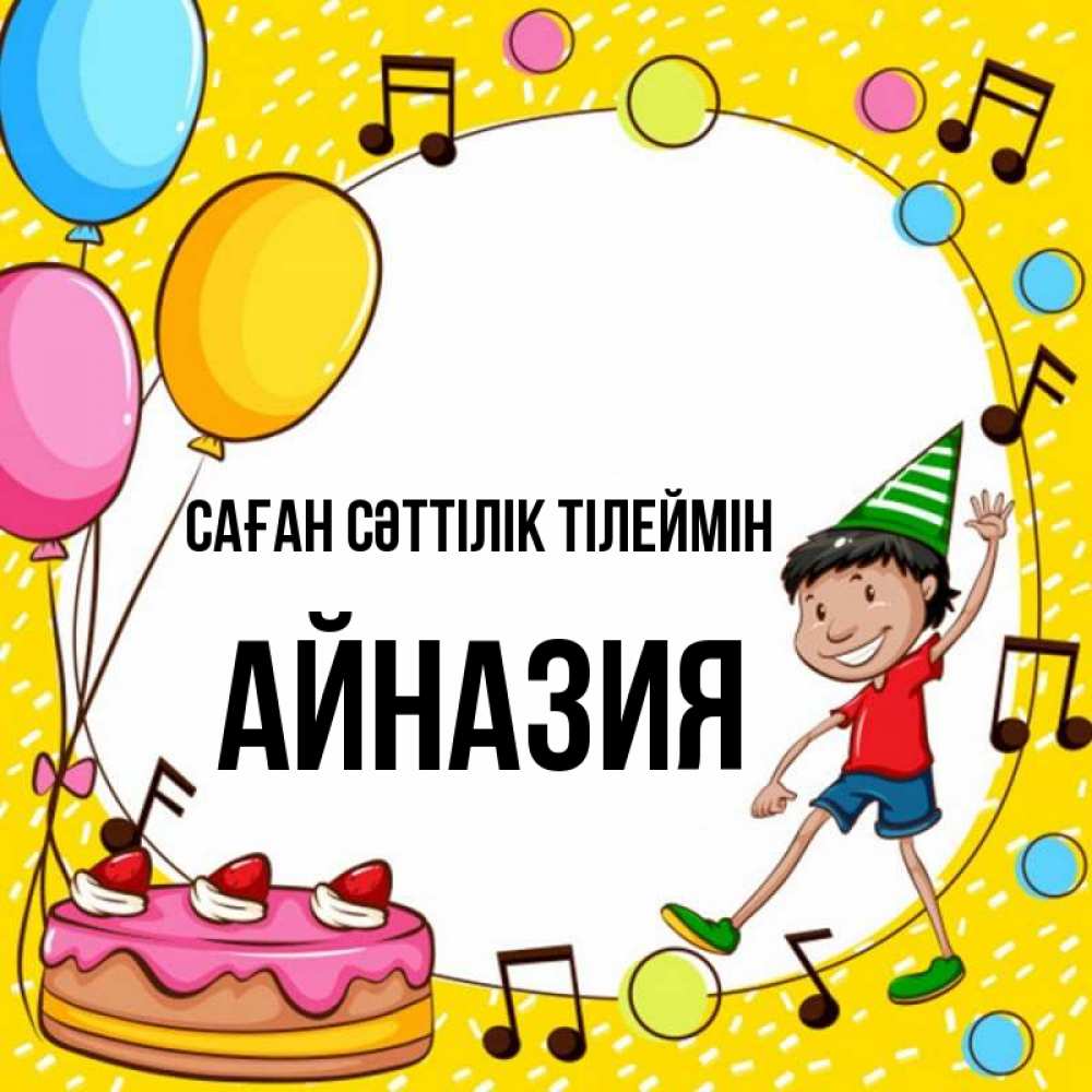 Күн сайын ашық хат с именем, Айназия Саған сәттілік тілеймін открытка 1 Онлайн тегін жүктеп алу тілектері бар керемет карта 