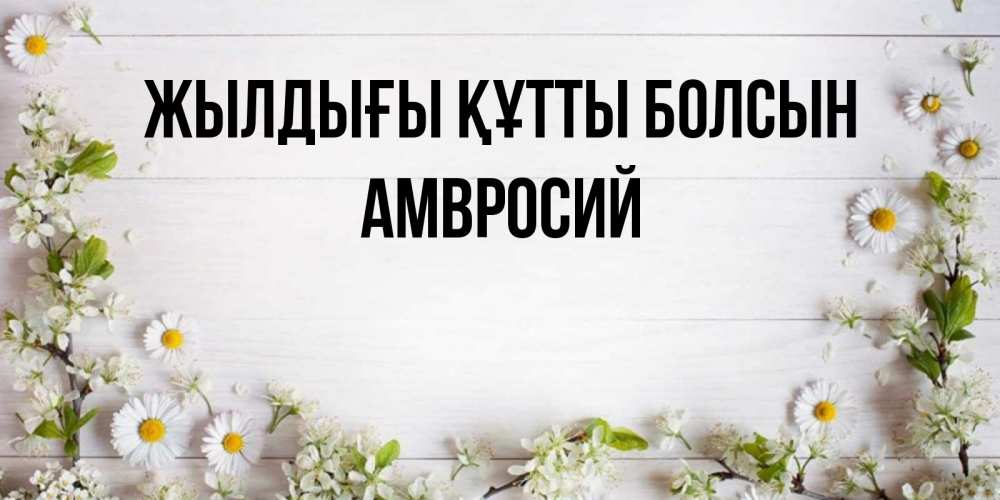 Күн сайын ашық хат с именем, Амвросий Жылдығы құтты болсын Воздушные шары Онлайн тегін жүктеп алу тілектері бар керемет карта 