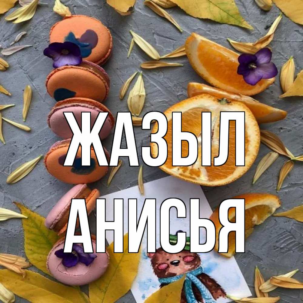 Күн сайын ашық хат с именем, Анисья Жазыл не болейте Онлайн тегін жүктеп алу тілектері бар керемет карта 