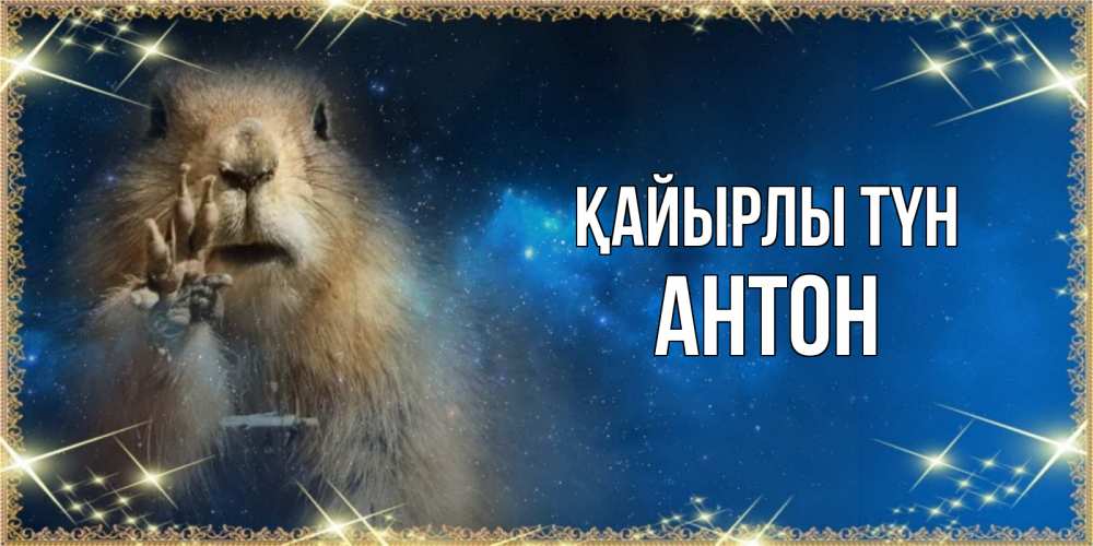 Күн сайын ашық хат с именем, Антон Қайырлы түн спокойной ночи сладких снов Онлайн тегін жүктеп алу тілектері бар керемет карта 