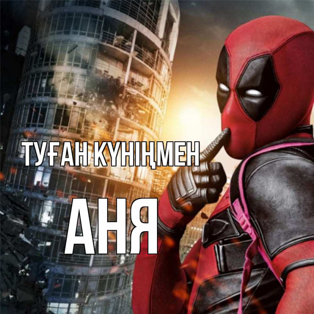 Күн сайын ашық хат с именем, Аня Туған күніңмен с супергероями Онлайн тегін жүктеп алу тілектері бар керемет карта 