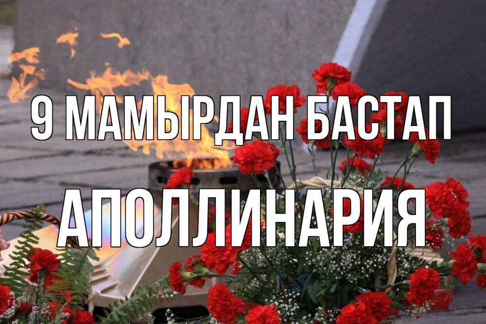 Күн сайын ашық хат с именем, Аполлинария 9 мамырдан бастап 9 мая Онлайн тегін жүктеп алу тілектері бар керемет карта 