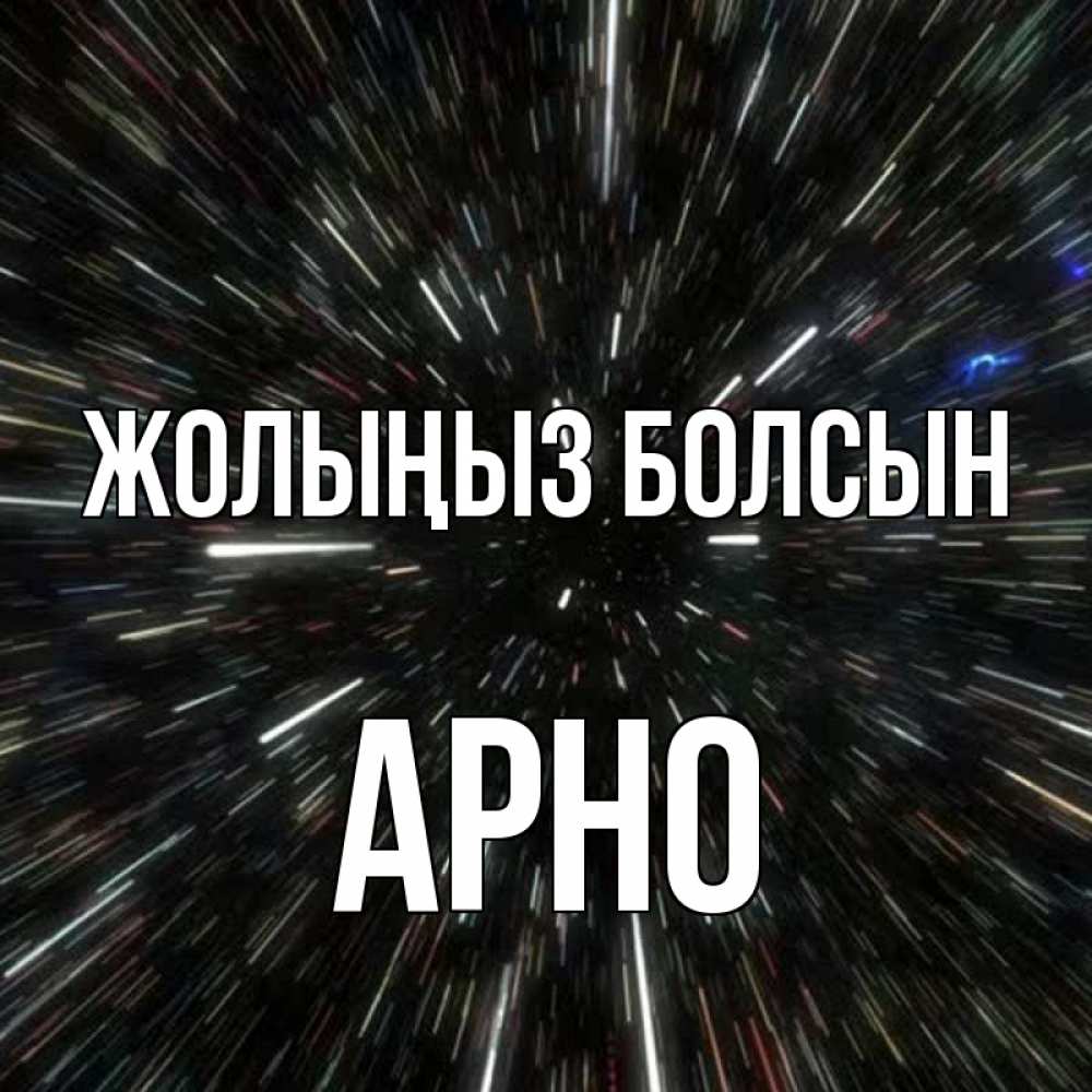 Күн сайын ашық хат с именем, Арно Жолыңыз болсын туннель Онлайн тегін жүктеп алу тілектері бар керемет карта 