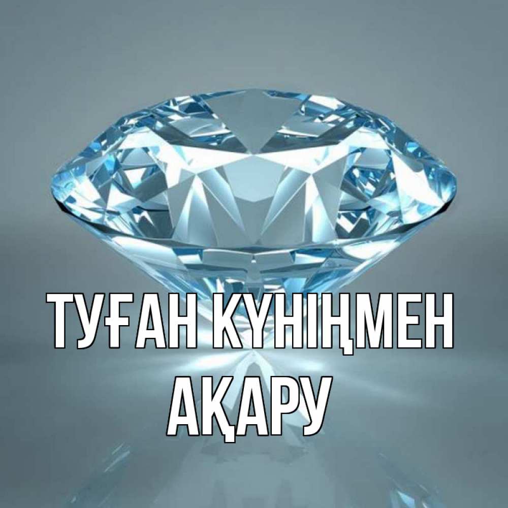 Күн сайын ашық хат с именем, АҚАРУ Туған күніңмен с бриллиантом голубого цвета Онлайн тегін жүктеп алу тілектері бар керемет карта 