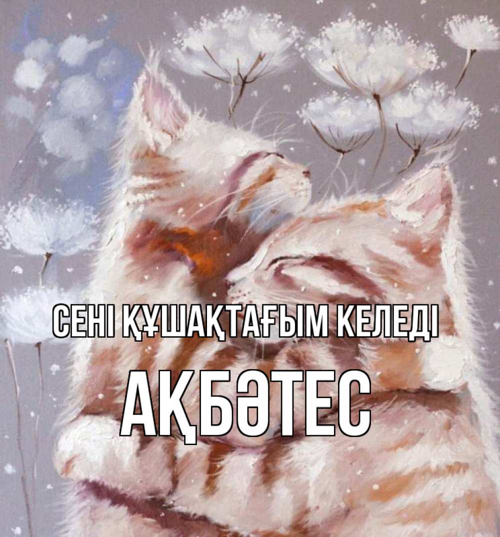 Күн сайын ашық хат с именем, АҚБӘТЕС сені құшақтағым келеді Море и горы Онлайн тегін жүктеп алу тілектері бар керемет карта 