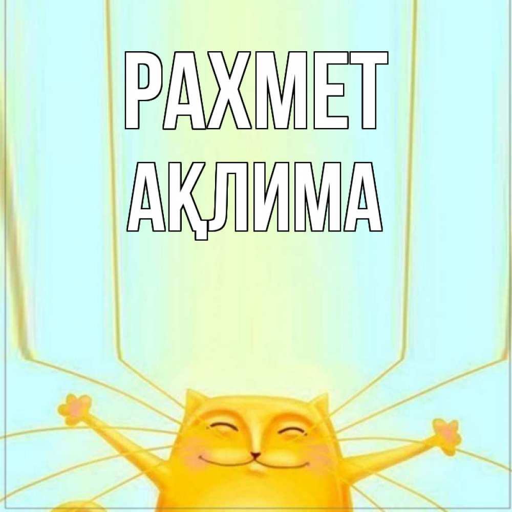 Күн сайын ашық хат с именем, АҚЛИМА рахмет кот с усами благодарит Онлайн тегін жүктеп алу тілектері бар керемет карта 
