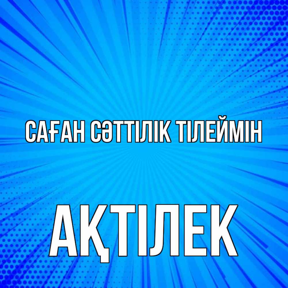 Күн сайын ашық хат с именем, Ақтілек Саған сәттілік тілеймін на удачу Онлайн тегін жүктеп алу тілектері бар керемет карта 
