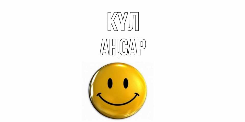 Күн сайын ашық хат с именем, Аңсар күл смайл Онлайн тегін жүктеп алу тілектері бар керемет карта 