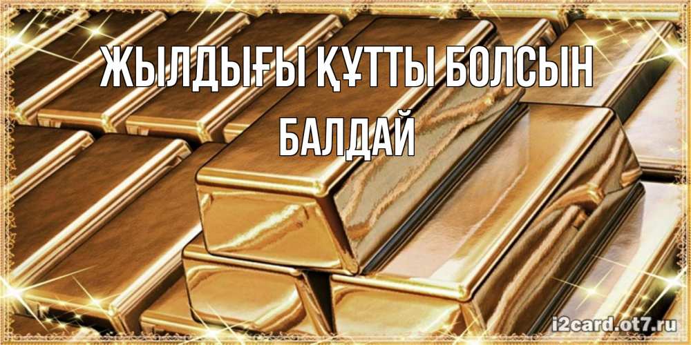 Күн сайын ашық хат с именем, БАЛДАЙ Жылдығы құтты болсын поздравления на день рождения с пожеланиями богатства Онлайн тегін жүктеп алу тілектері бар керемет карта 