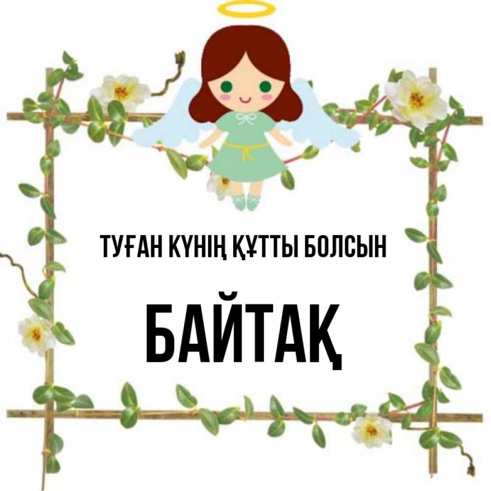 Күн сайын ашық хат с именем, Байтақ Туған күнің құтты болсын Ангел с нимбом Онлайн тегін жүктеп алу тілектері бар керемет карта 