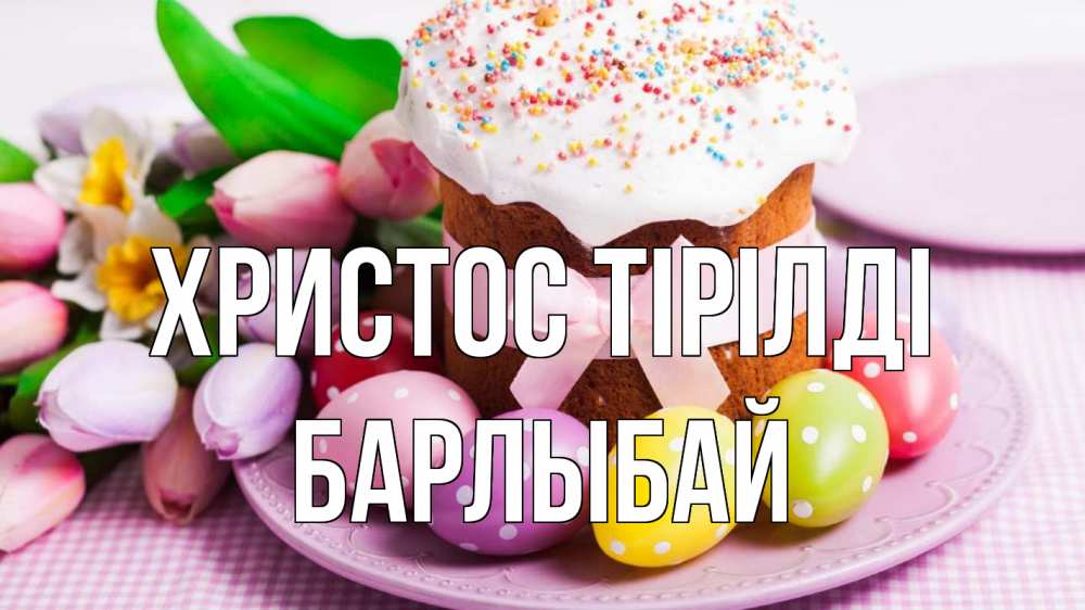 Күн сайын ашық хат с именем, Барлыбай Христос тірілді пасха Онлайн тегін жүктеп алу тілектері бар керемет карта 