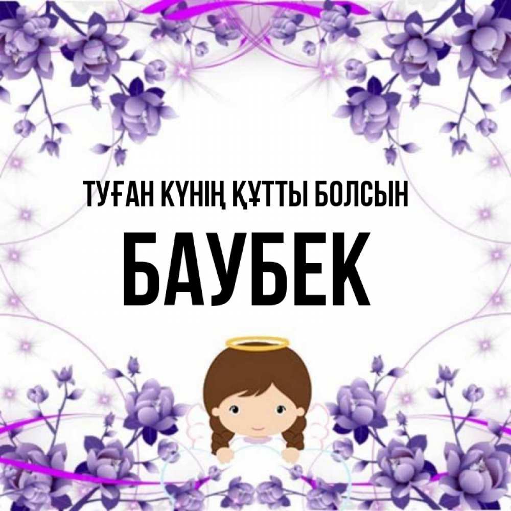 Күн сайын ашық хат с именем, Баубек Туған күнің құтты болсын с именинами в рамочке Онлайн тегін жүктеп алу тілектері бар керемет карта 
