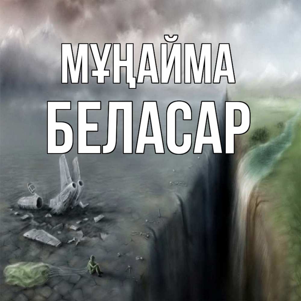 Күн сайын ашық хат с именем, Беласар Мұңайма все спаслись. Онлайн тегін жүктеп алу тілектері бар керемет карта 