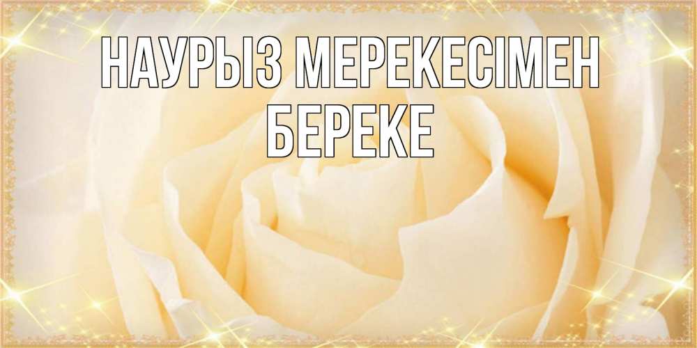 Күн сайын ашық хат с именем, Береке Наурыз мерекесімен с праздником весны поздравления для женщины Онлайн тегін жүктеп алу тілектері бар керемет карта 