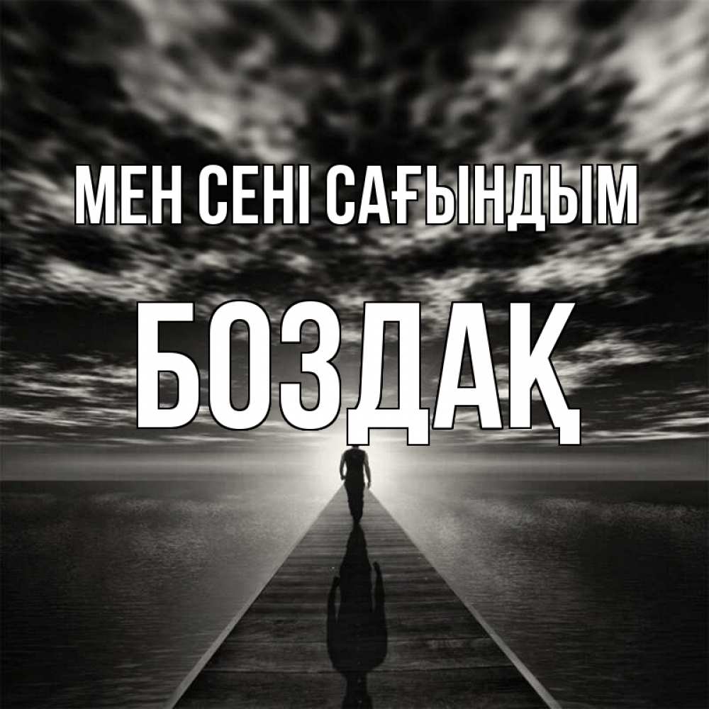 Күн сайын ашық хат с именем, Боздақ Мен сені сағындым к тебе Онлайн тегін жүктеп алу тілектері бар керемет карта 