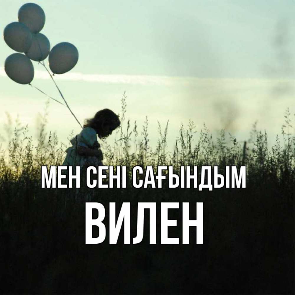 Күн сайын ашық хат с именем, Вилен Мен сені сағындым приходи ко мне и давай дружить Онлайн тегін жүктеп алу тілектері бар керемет карта 