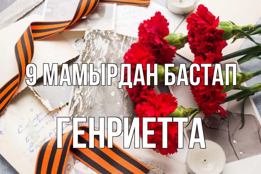 Күн сайын ашық хат с именем, Генриетта 9 мамырдан бастап 9 мая Онлайн тегін жүктеп алу тілектері бар керемет карта 